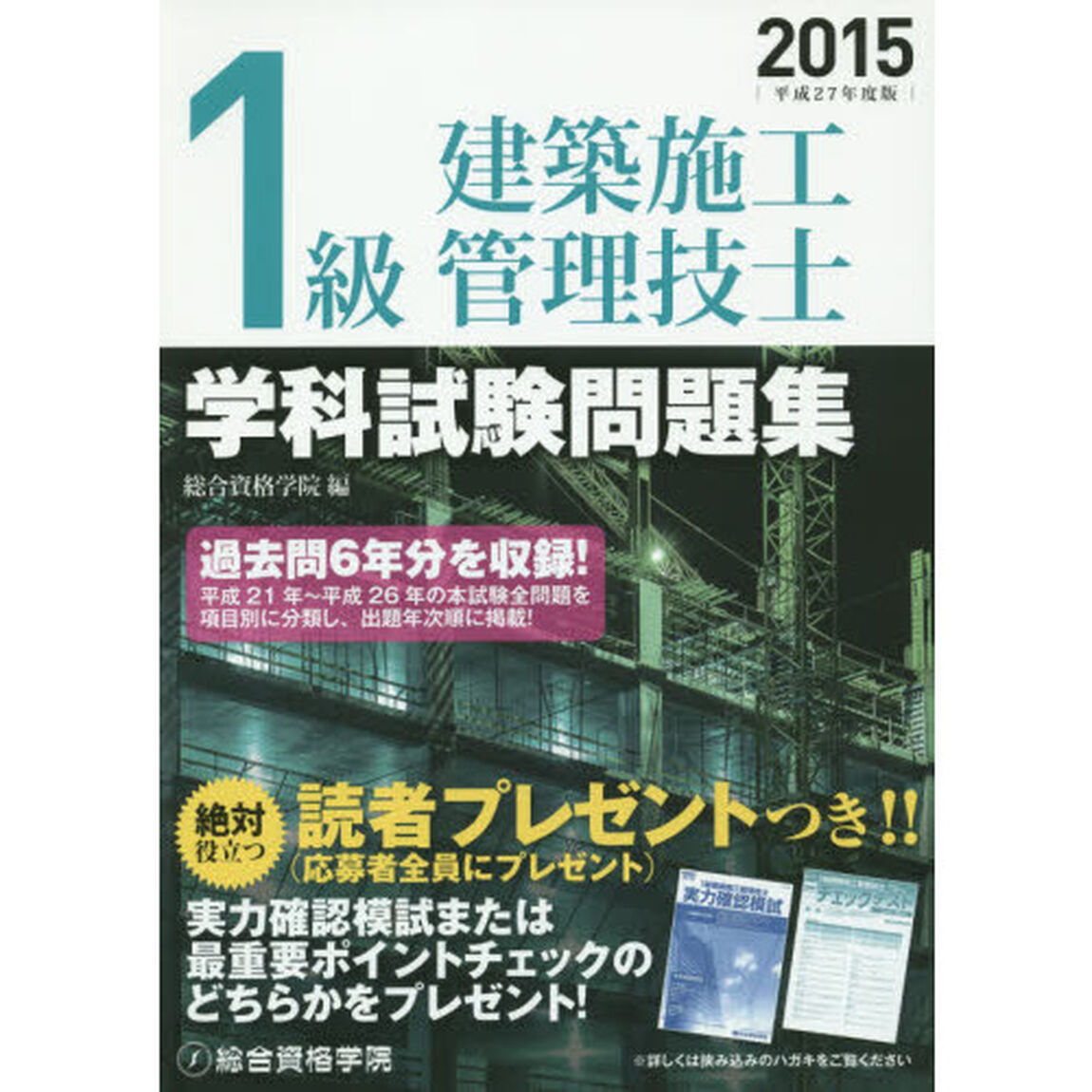 １級建築施工管理技士学科試験問題集　平成２７年度版