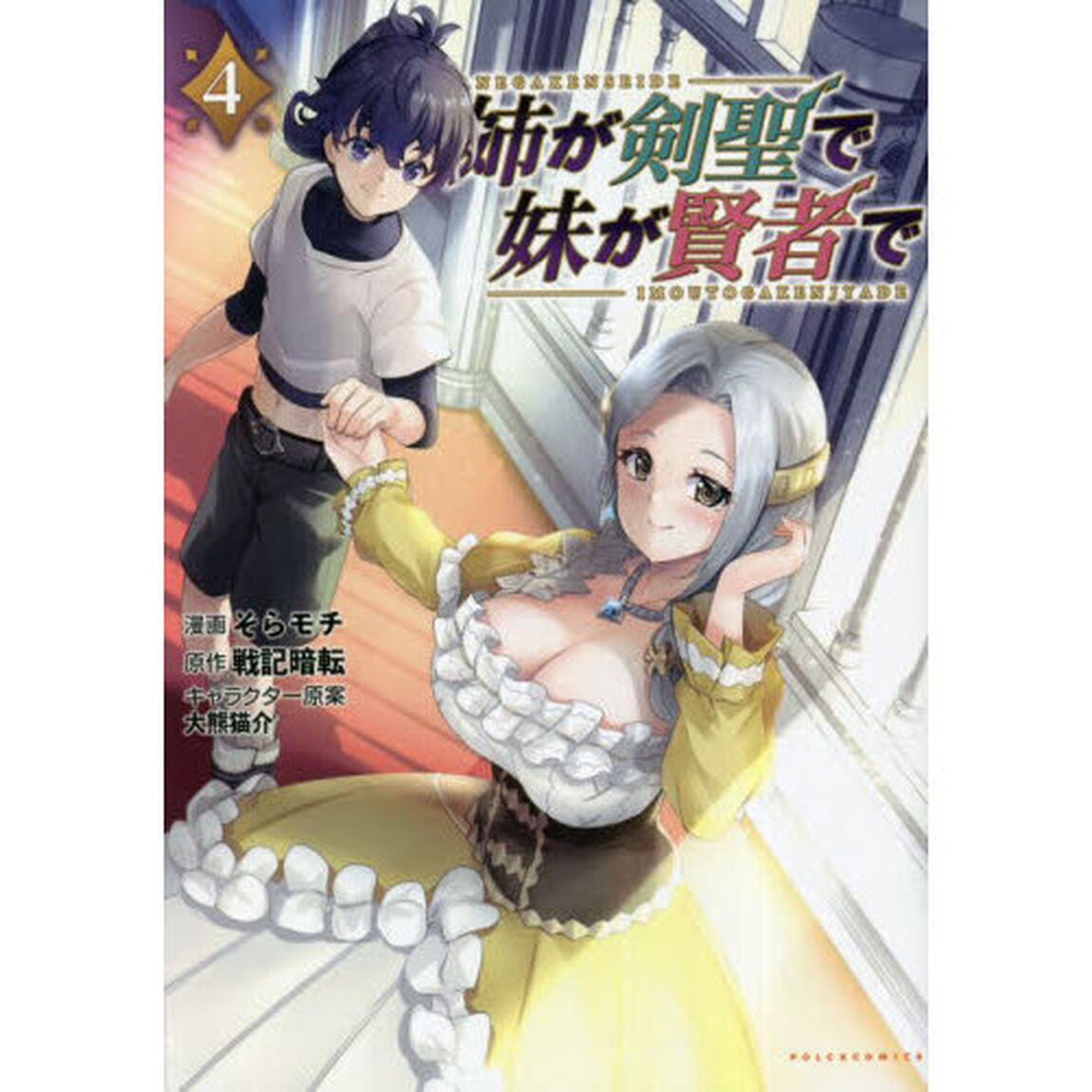 姉が剣聖で妹が賢者で　４