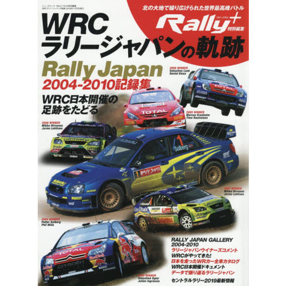 ＷＲＣラリージャパンの軌跡　ＷＲＣ日本開催の足跡をたどる