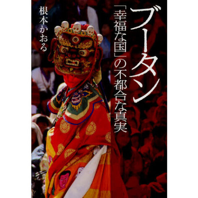 ブータン「幸福な国」の不都合な真実