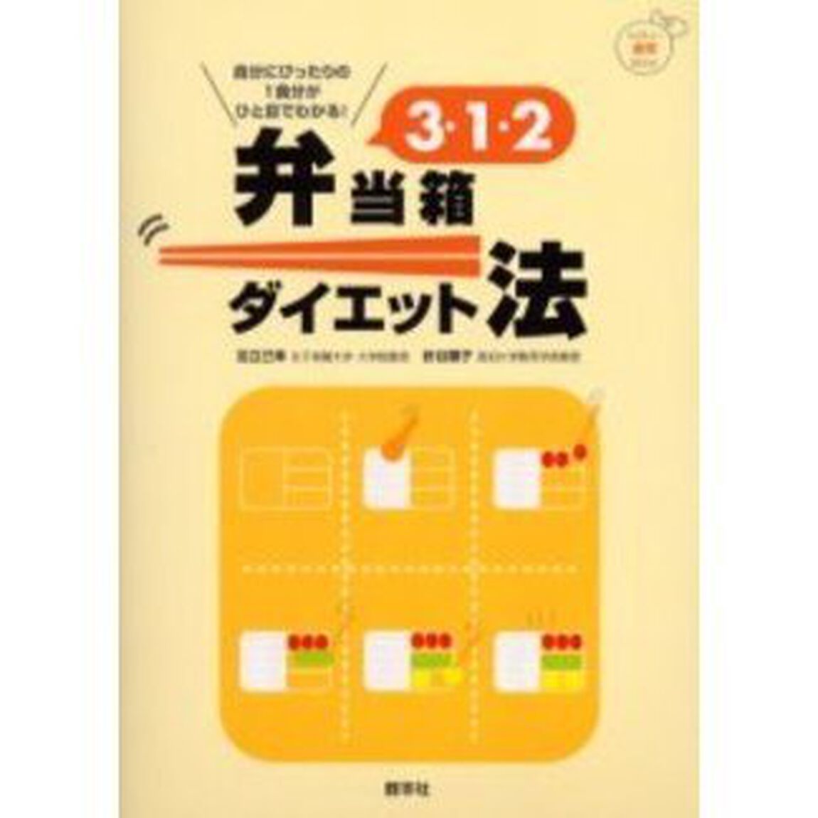 ３・１・２弁当箱ダイエット法　たのしい食育ＢＯＯＫ