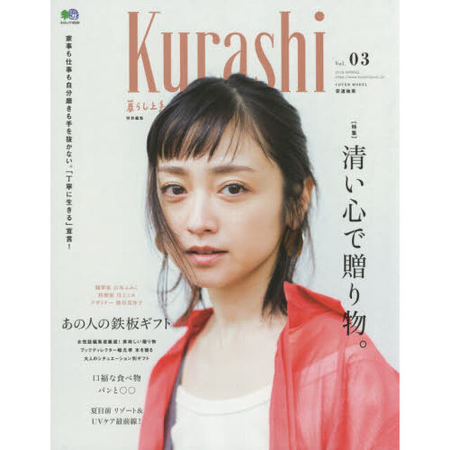 Ｋｕｒａｓｈｉ　Ｖｏｌ．０３（２０１８ＳＰＲＩＮＧ）「「相手を思う」ことが極意清い心で贈り物。」