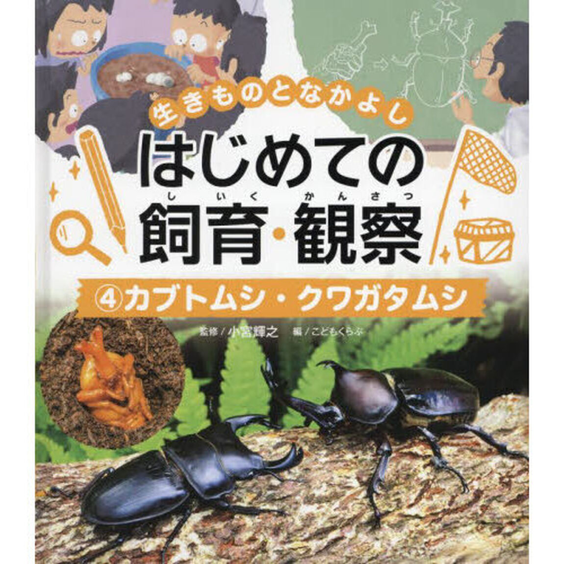 生きものとなかよしはじめての飼育・観察　４「カブトムシ・クワガタムシ」