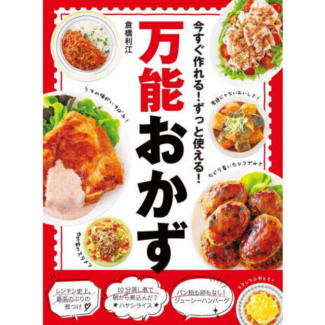 今すぐ作れる！ずっと使える！万能おかず