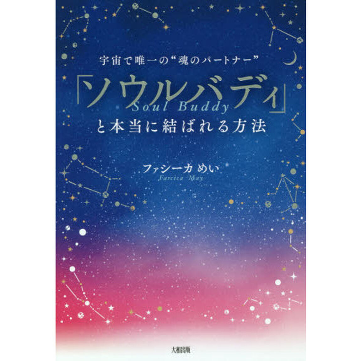 「ソウルバディ」と本当に結ばれる方法　宇宙で唯一の&ldquo;魂のパートナー&rdquo;