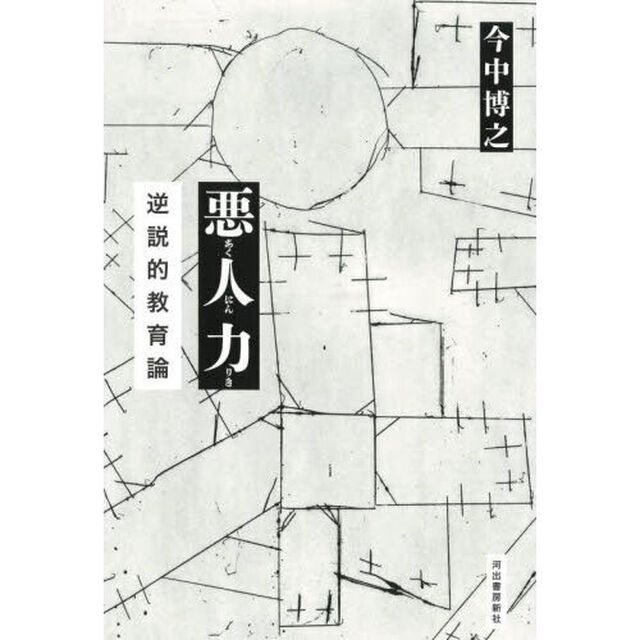 悪人力　逆説的教育論