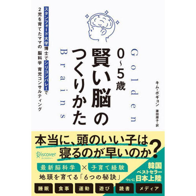 ０〜５歳賢い脳のつくりかた　スタンフォード大学博士でシリコンバレーで２児を育てたママの脳科学育児コンサルティング