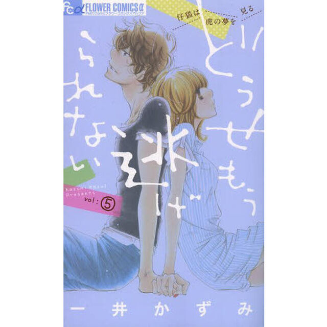 どうせもう逃げられない　５
