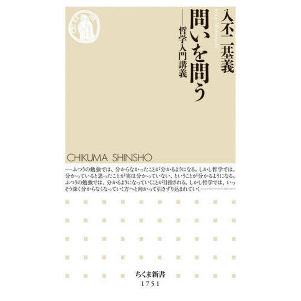 問いを問う　哲学入門講義