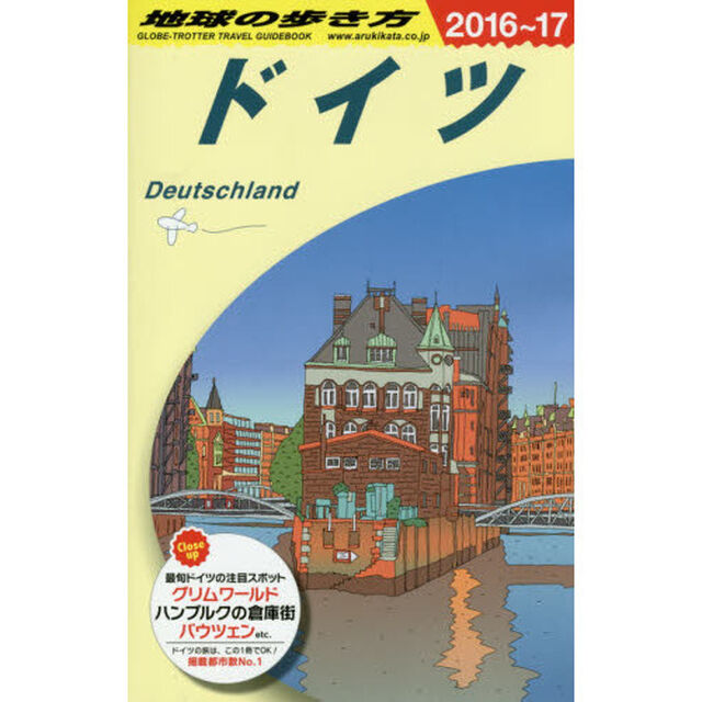 A14 地球の歩き方 ドイツ 2016~2017「２０１６」「ドイツ」