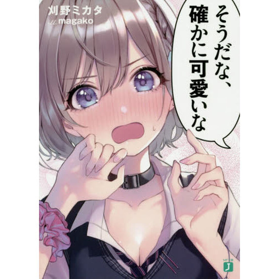 そうだな、確かに可愛いな