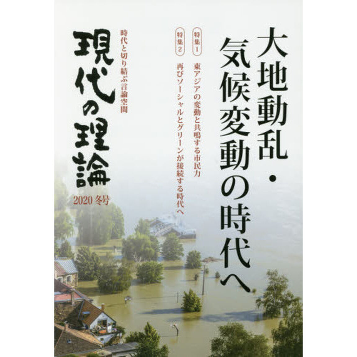 現代の理論　時代と切り結ぶ言論空間　２０２０冬号「大地動乱・気候変動の時代へ　東アジアの変動と共鳴する市民力」