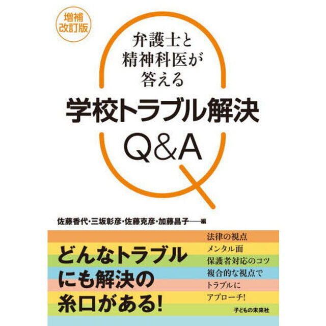 弁護士と精神科医が答える学校トラブル解決Ｑ＆Ａ「増補改訂版」