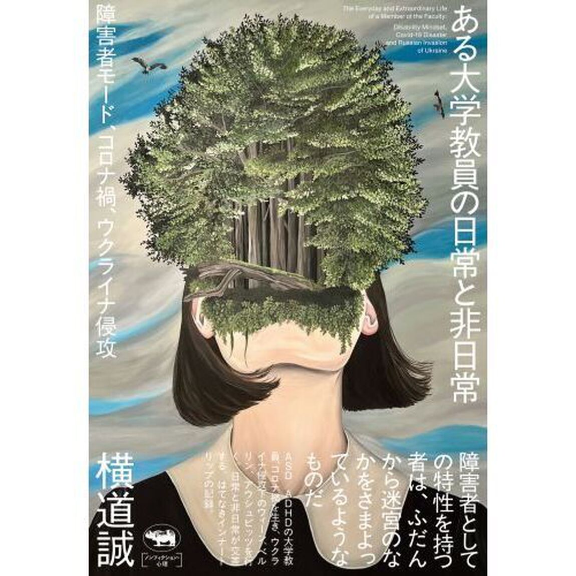 ある大学教員の日常と非日常　障害者モード、コロナ禍、ウクライナ侵攻