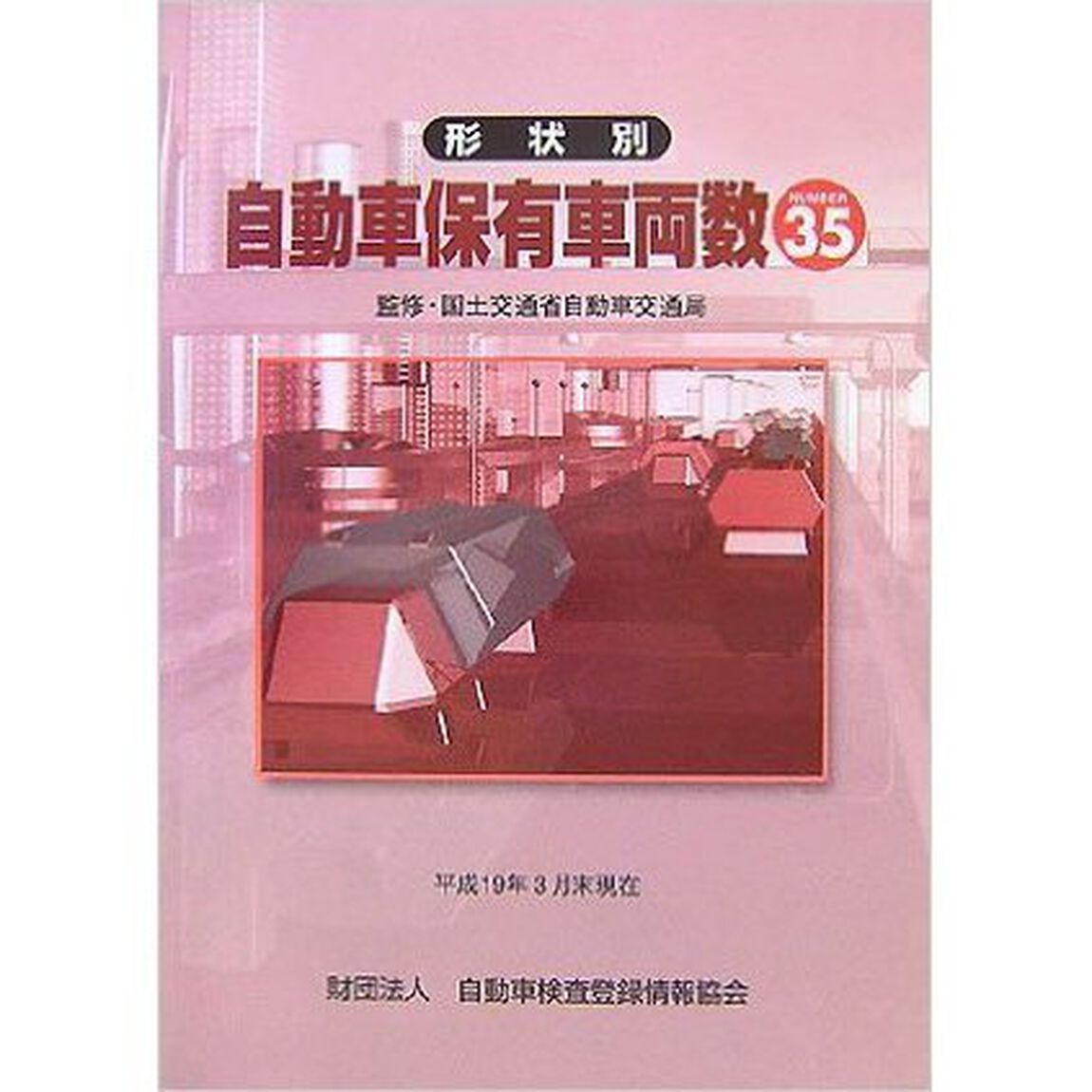 形状別自動車保有車両数　Ｎｏ．３５
