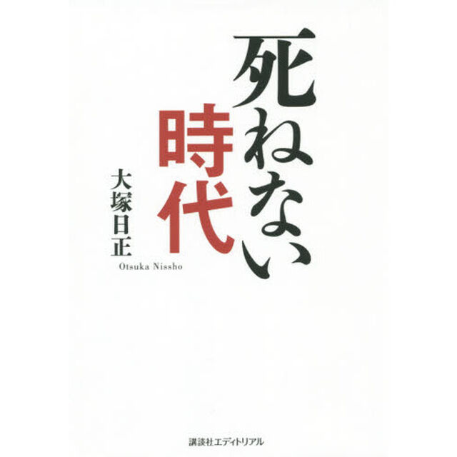 死ねない時代