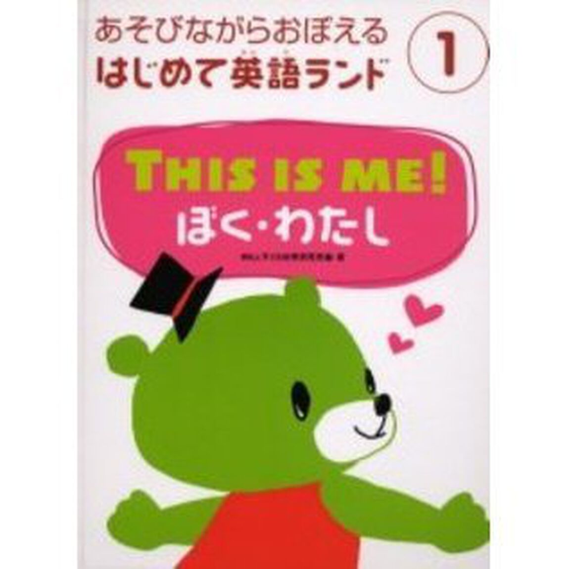 あそびながらおぼえるはじめて英語ランド　１「ＴＨＩＳ　ＩＳ　ＭＥ！ぼく・わたし」