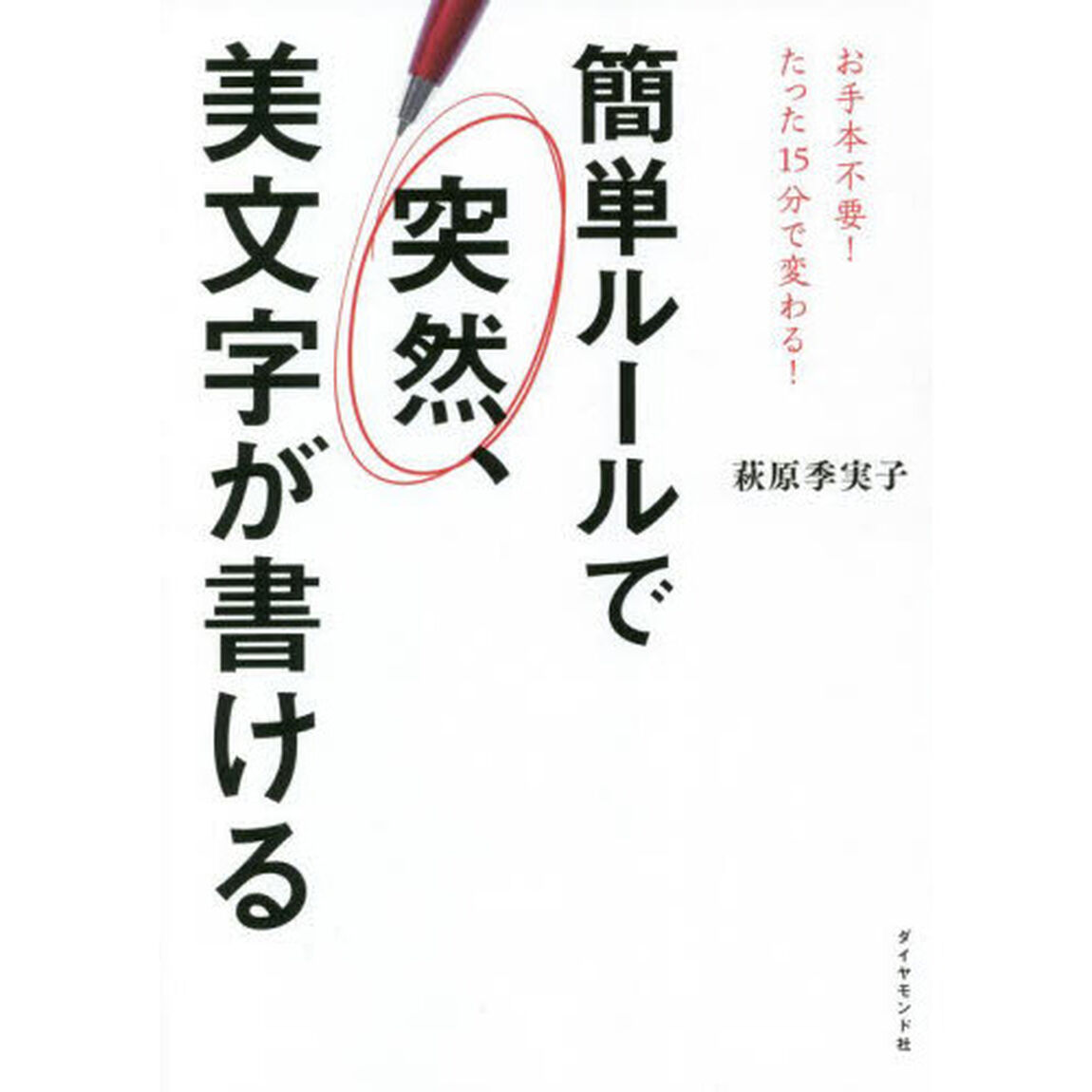簡単ルールで突然、美文字が書ける