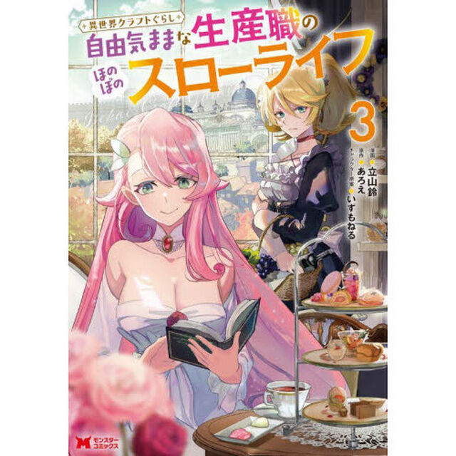 異世界クラフトぐらし　自由気ままな生産職のほのぼのスローライフ　３