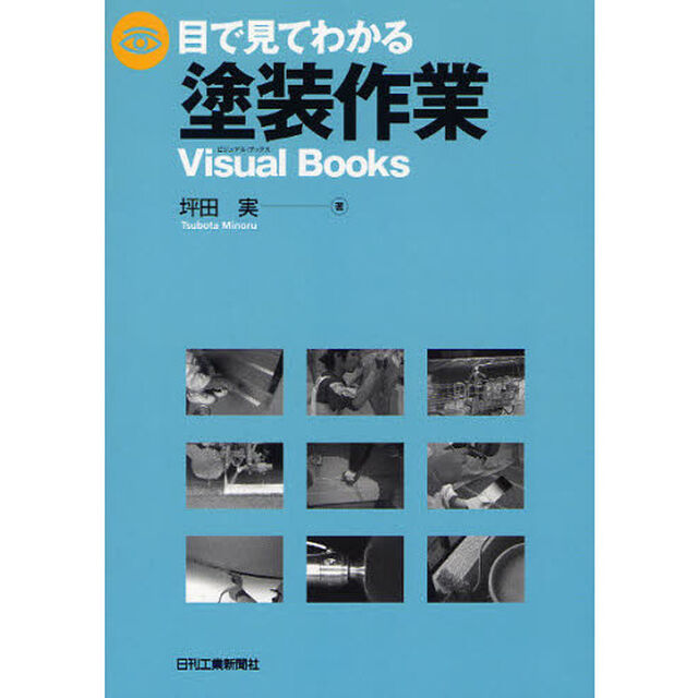 目で見てわかる塗装作業