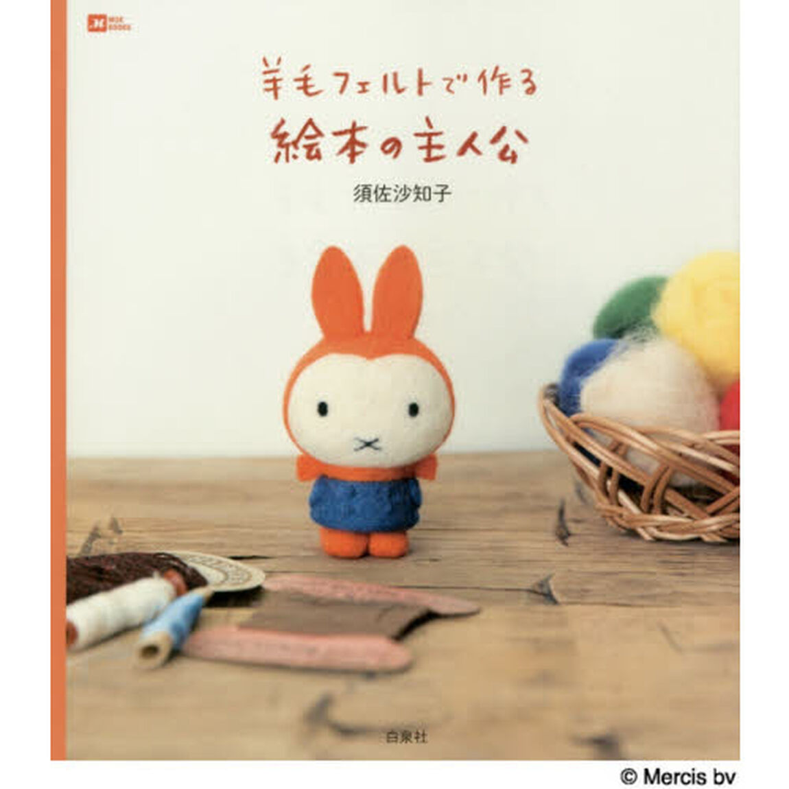 羊毛フェルトで作る絵本の主人公