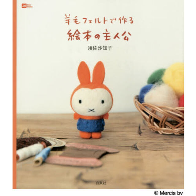 羊毛フェルトで作る絵本の主人公