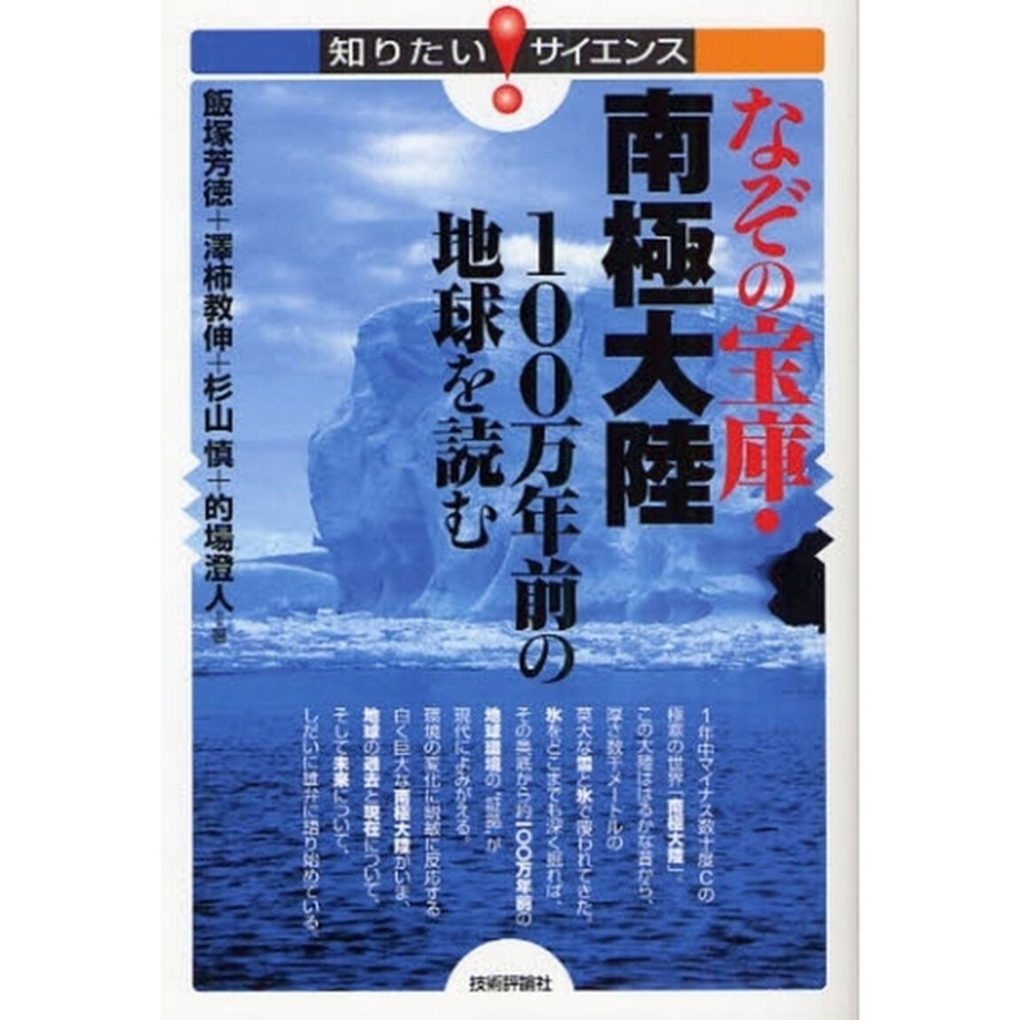 なぞの宝庫・南極大陸　１００万年前の地球を読む