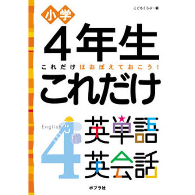 小学４年生これだけ英単語英会話　これだけはおぼえておこう！