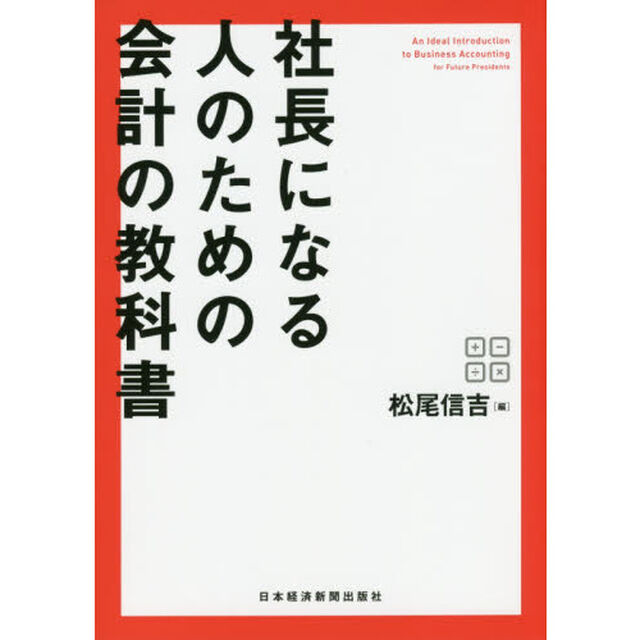 社長になる人のための会計の教科書