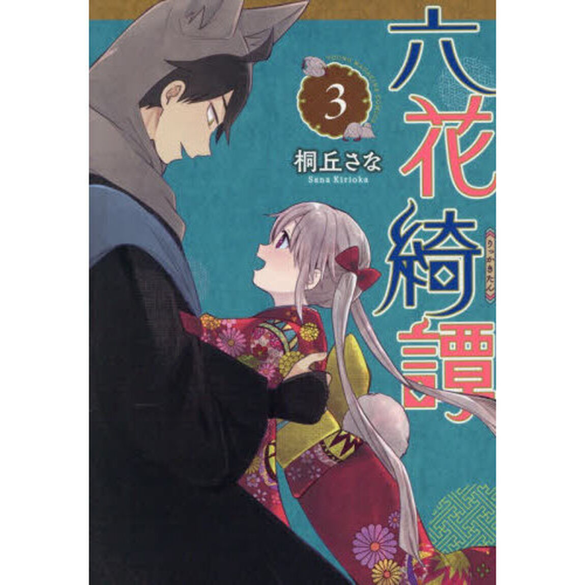 六花綺譚　３