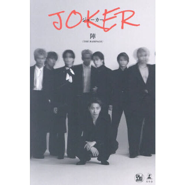 陣1stエッセイ『JOKER』