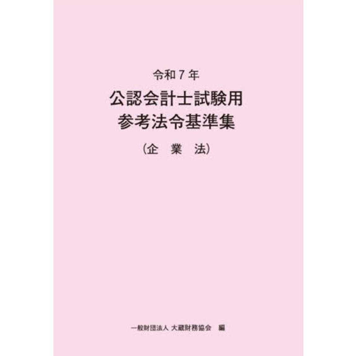 公認会計士試験用参考法令基準集　令和７年企業法