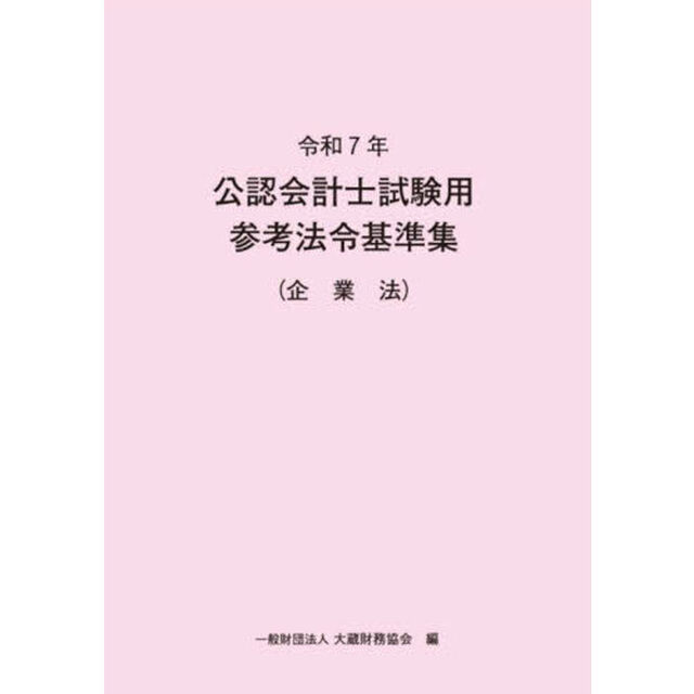 公認会計士試験用参考法令基準集　令和７年企業法