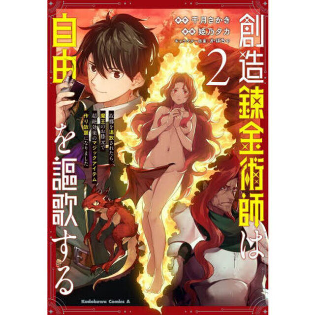 創造錬金術師は自由を謳歌する　故郷を追放されたら、魔王のお膝元で超絶効果のマジックアイテム作り放題になりました　２
