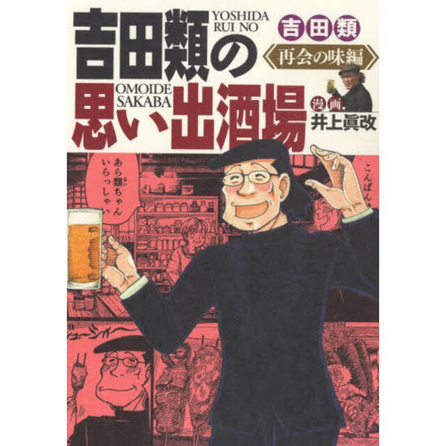 吉田類の思い出酒場　再会の味編