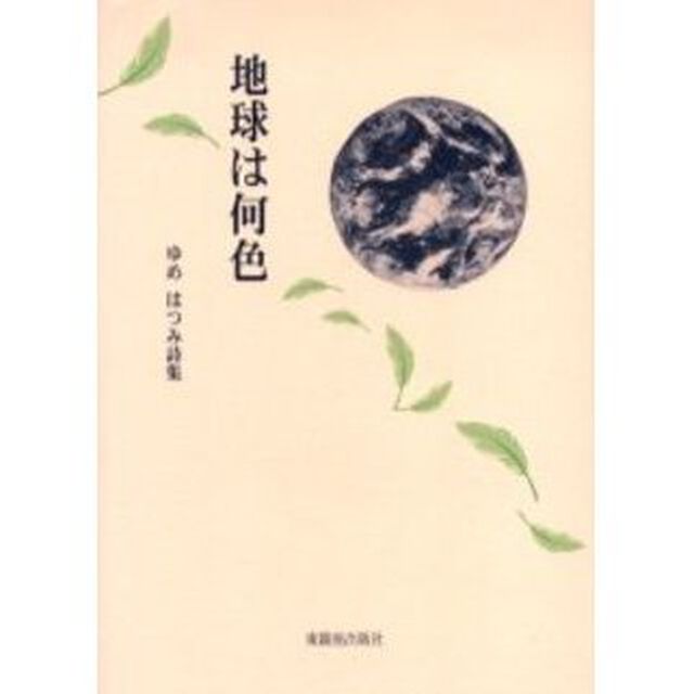 地球は何色　ゆめはつみ詩集