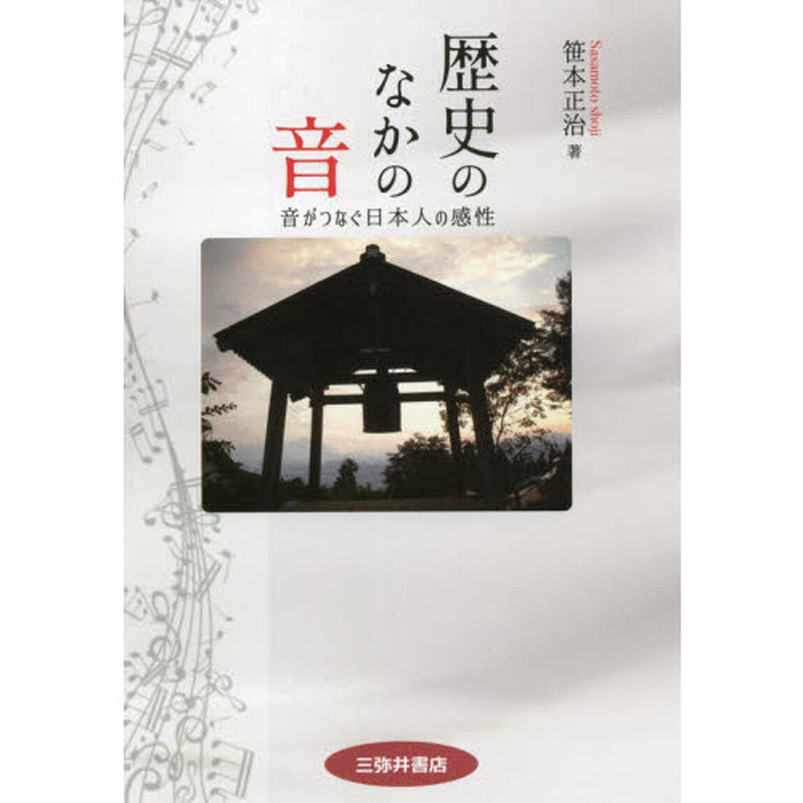 歴史のなかの音　音がつなぐ日本人の感性