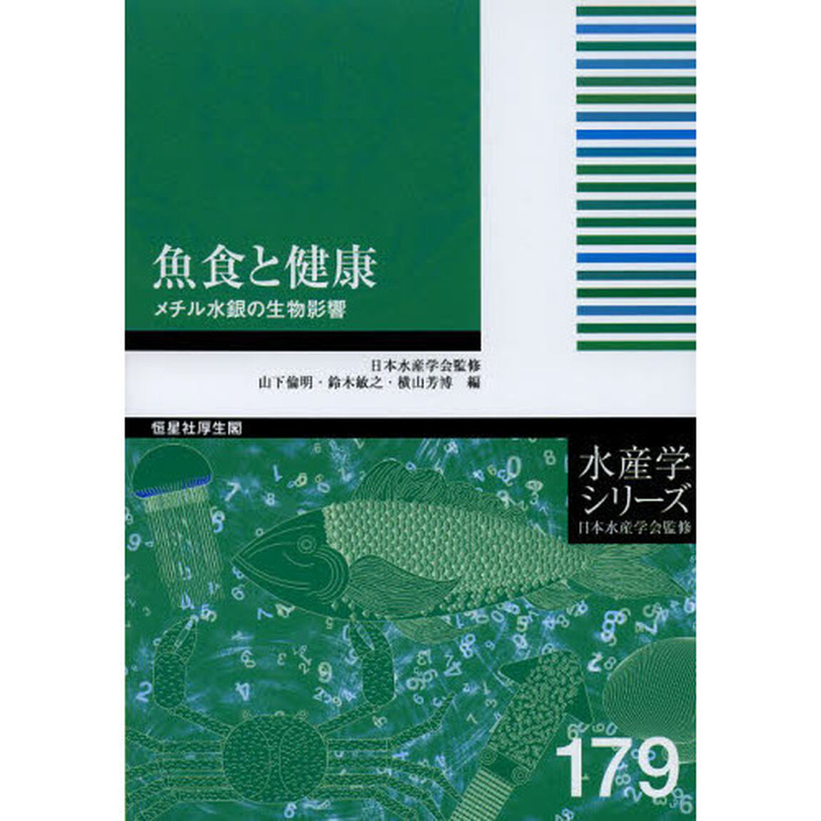 魚食と健康　メチル水銀の生物影響