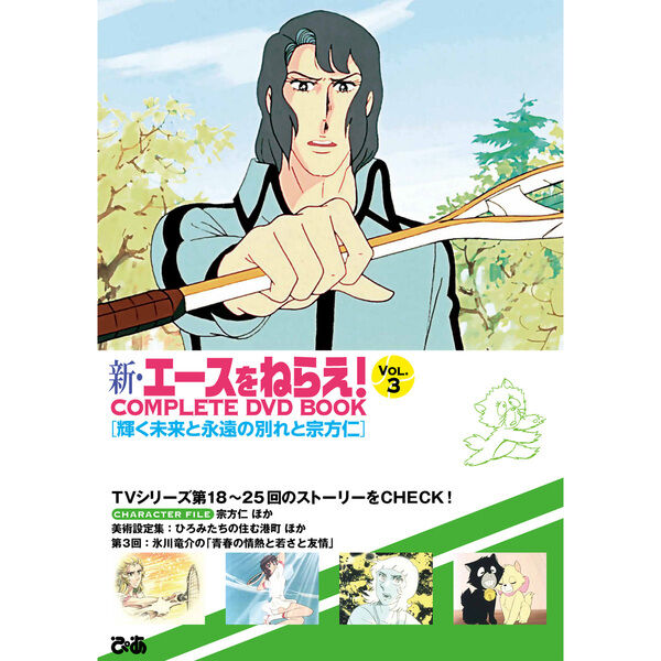 新・エースをねらえ COMPLETE DVD BOOK vol.3 - 通販｜セブンネット