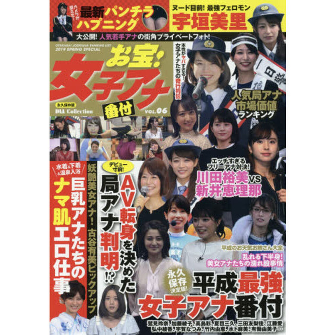 お宝！女子アナ番付　　　６