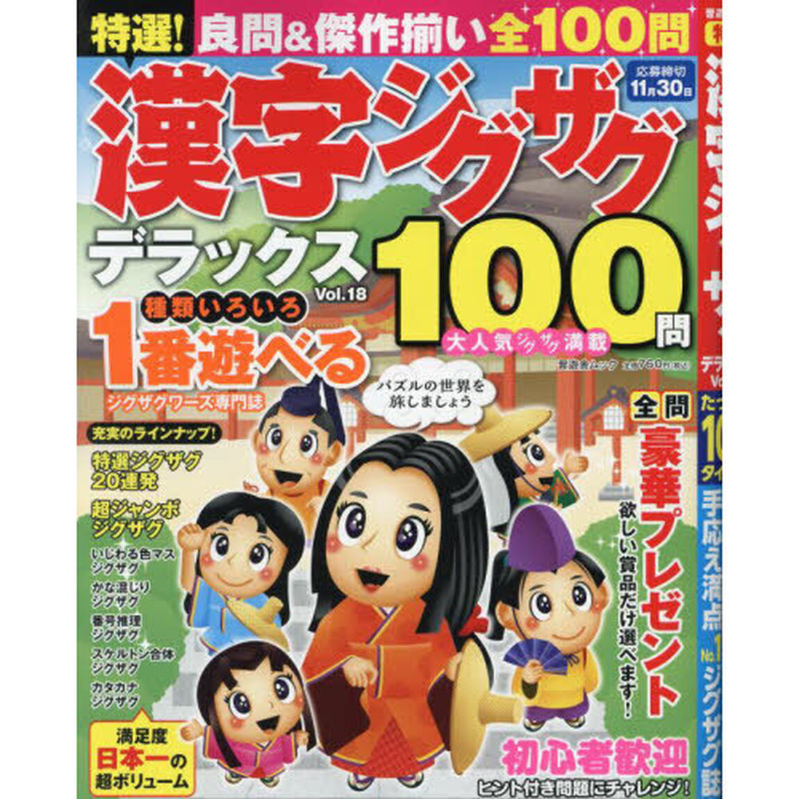 特選！漢字ジグザグデラックス　Ｖｏｌ．１８