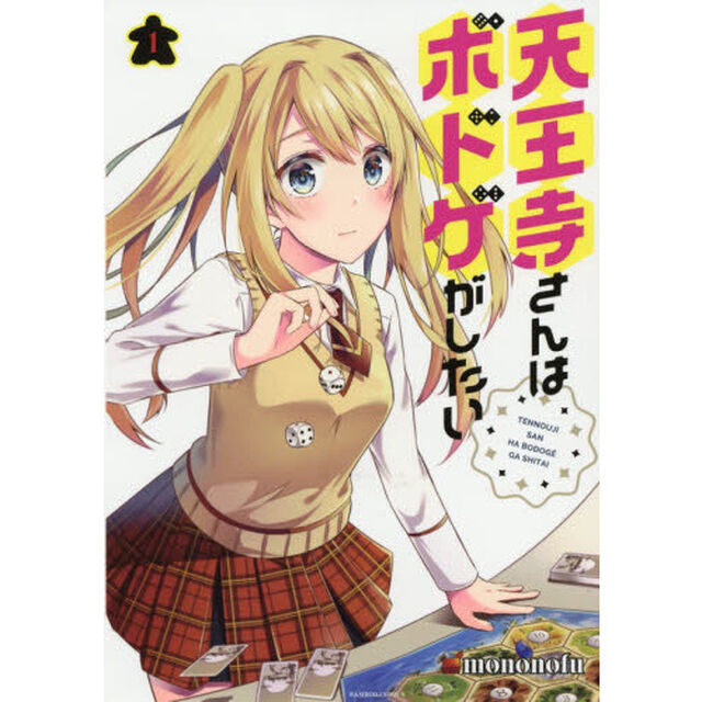 天王寺さんはボドゲがしたい　　　１