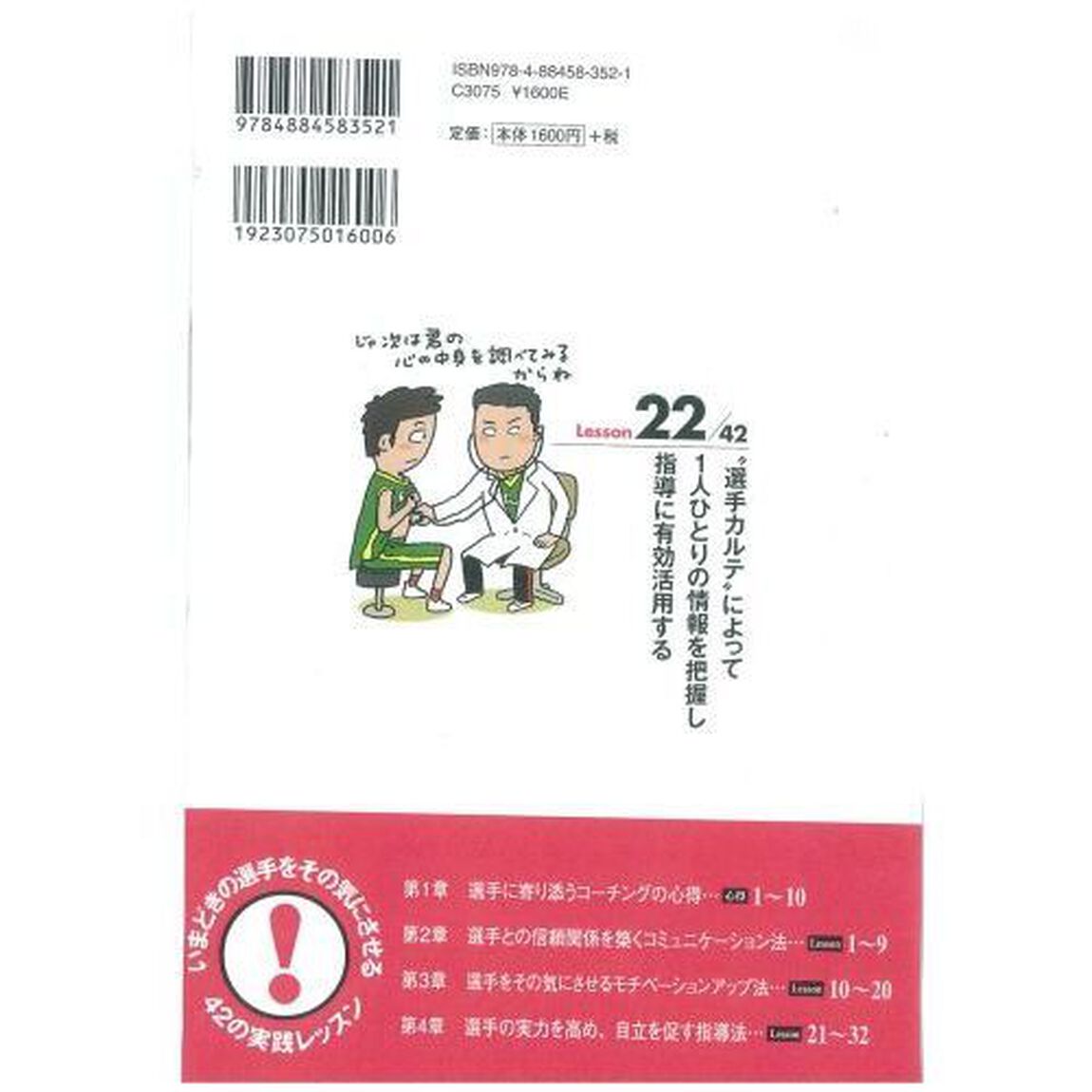 選手に寄り添うコーチング　いまどきの選手をその気にさせる４２の実践レッスン