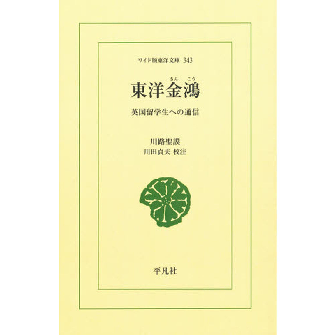 東洋金鴻　英国留学生への通信　オンデマンド