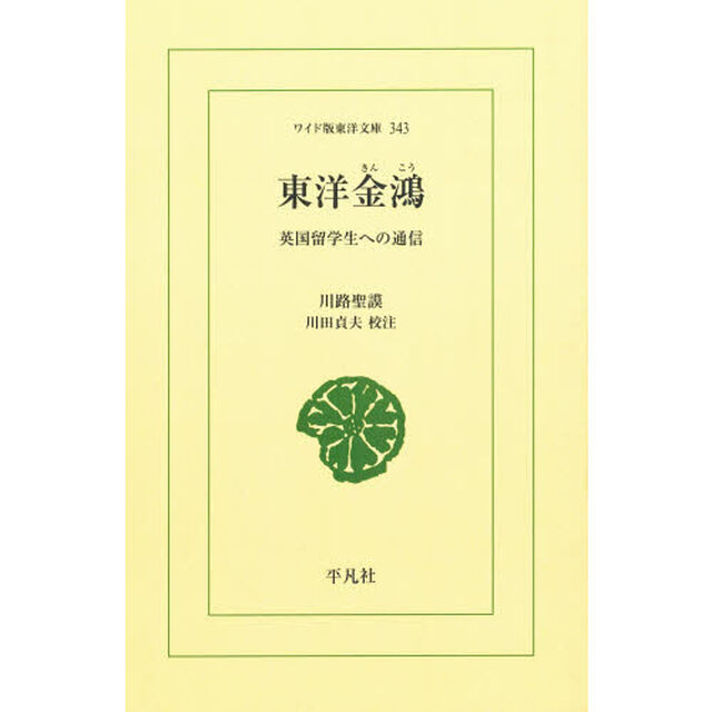 東洋金鴻　英国留学生への通信　オンデマンド
