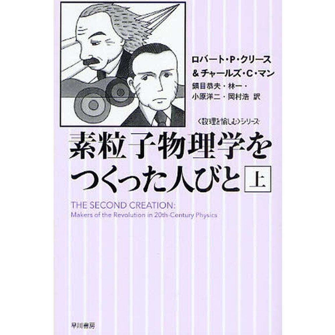 素粒子物理学をつくった人びと　上