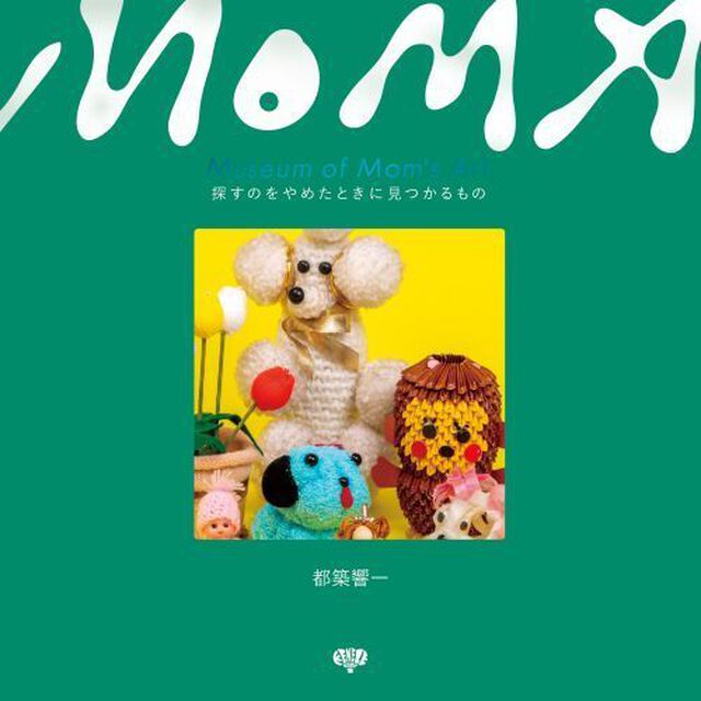 Ｍｕｓｅｕｍ　ｏｆ　Ｍｏｍ&rsquo;ｓ　Ａｒｔ　探すのをやめたときに見つかるもの