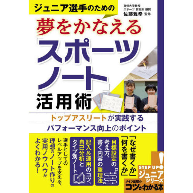 ジュニア選手のための夢をかなえる「スポーツノート」活用術　トップアスリートが実践するパフォーマンス向上のポイント