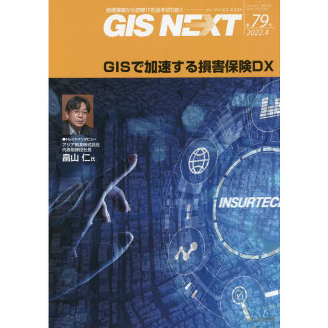 ＧＩＳ　ＮＥＸＴ　地理情報から空間ＩＴ社会を切り拓く　第７９号（２０２２．４）「ＧＩＳで加速する損害保険ＤＸ」