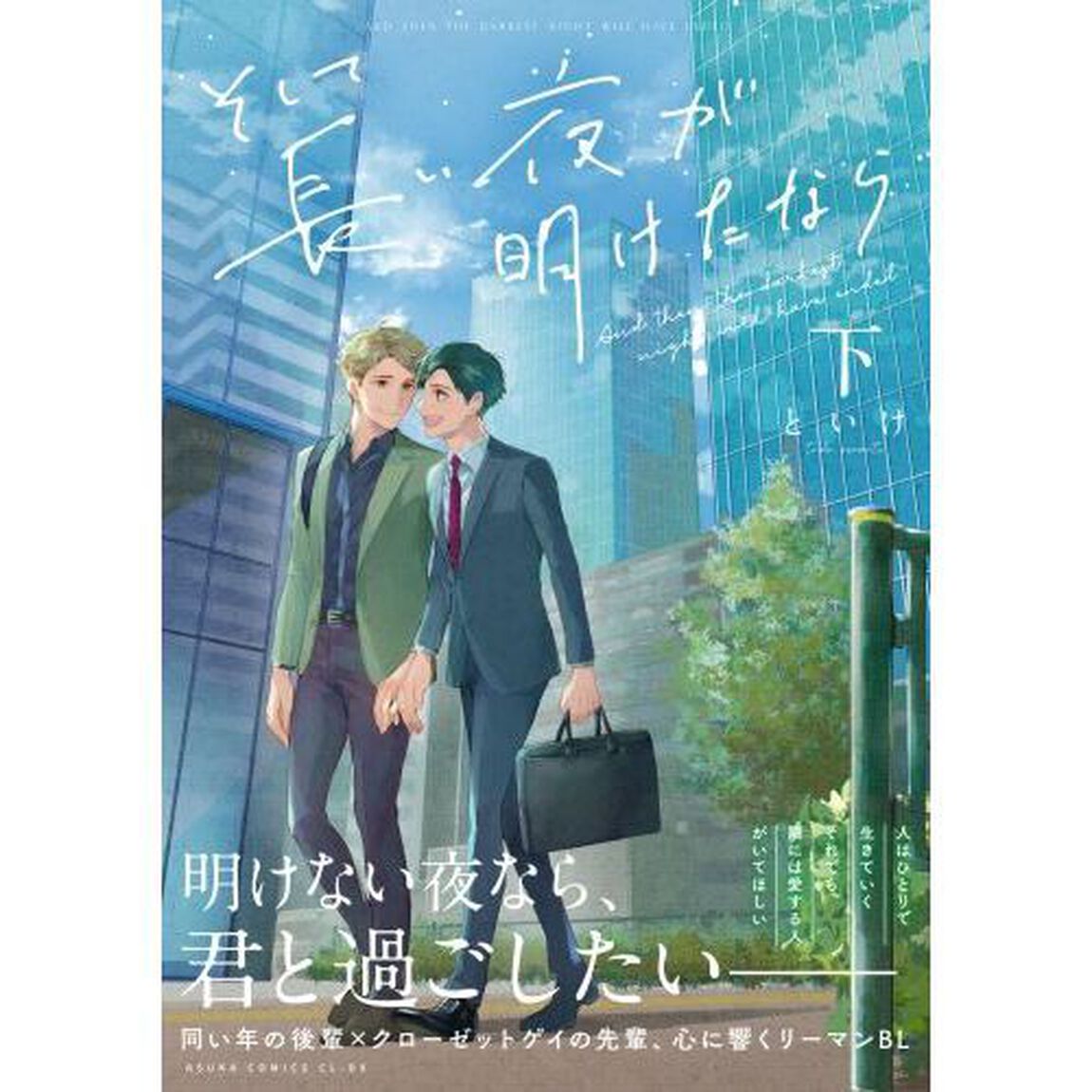 そして長い夜が明けたなら　下